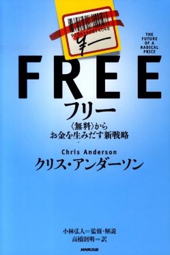 クリス・アンダーソンが『フリー＜無料＞からお金を生みだす新戦略』
