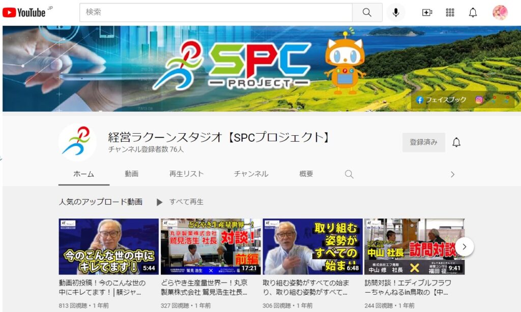 SPCプロジェクトSNSとの連携YouTubeの画像